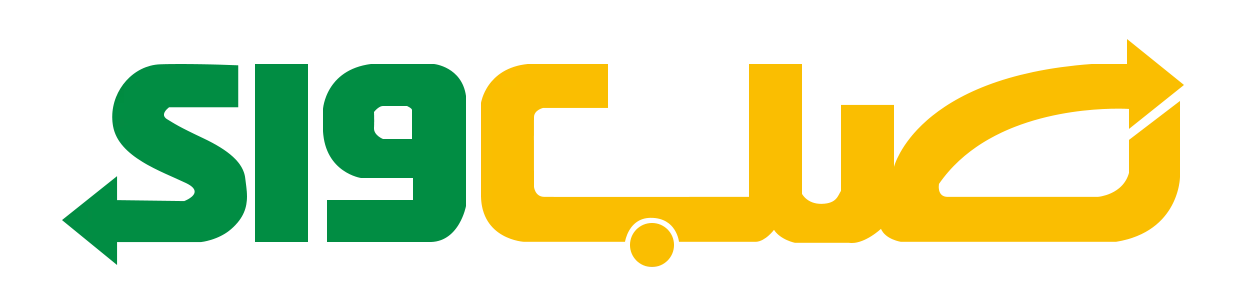صب واي